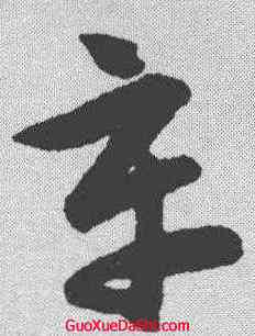 辛,韓道亨 ,書法字典